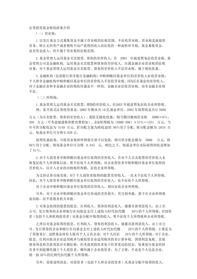 证券投资基金税收政策介绍 .docx_第1页