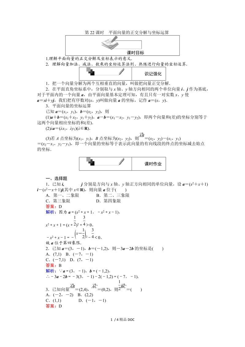 【最新】高中数学-高中人教A版数学必修4：第22课时 平面向量的正交分解与坐标运算 Word版含解析.doc_第1页