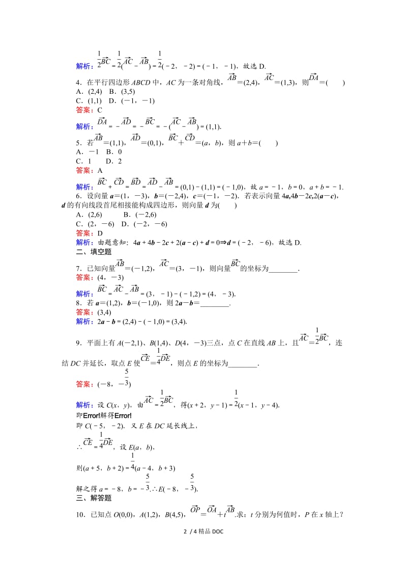 【最新】高中数学-高中人教A版数学必修4：第22课时 平面向量的正交分解与坐标运算 Word版含解析.doc_第2页