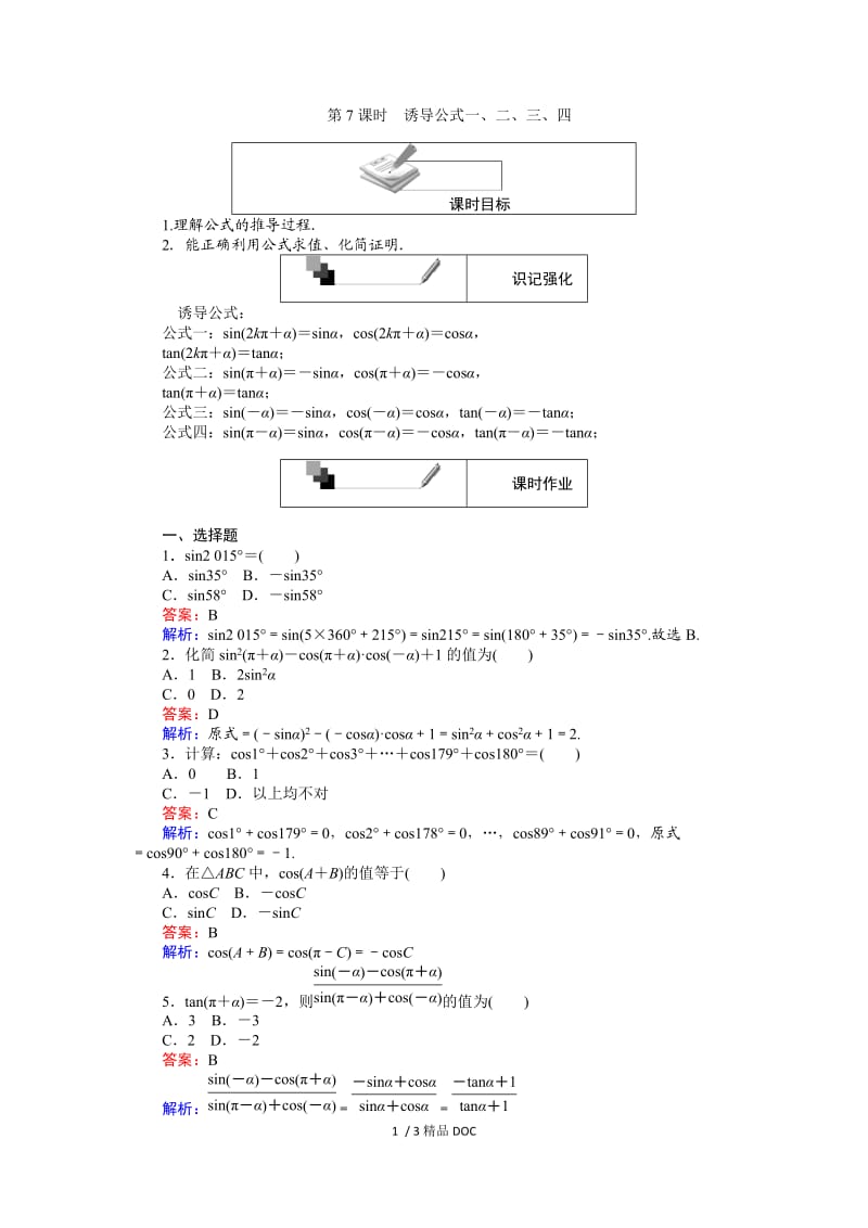 【最新】高中数学-高中人教A版数学必修4：第7课时 诱导公式一、二、三、四 Word版含解析.doc_第1页