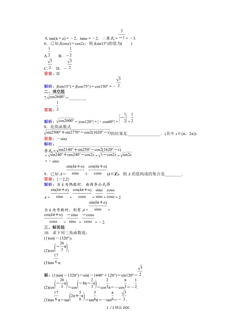 【最新】高中数学-高中人教A版数学必修4：第7课时 诱导公式一、二、三、四 Word版含解析.doc_第2页