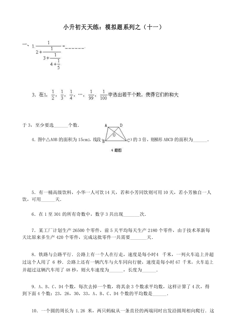 11集合60套试题小升初经典试题附答案.docx_第1页