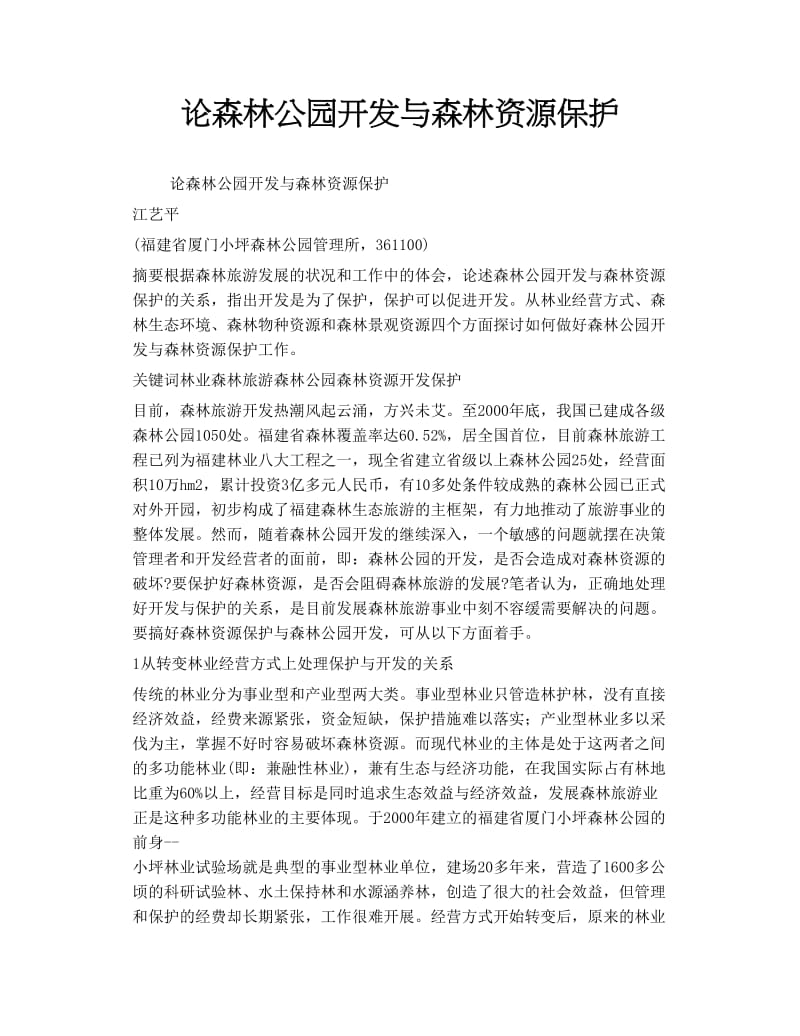 论森林公园开发与森林资源保护.doc_第1页