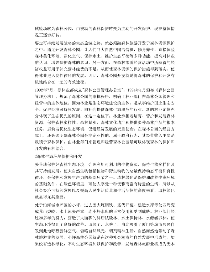 论森林公园开发与森林资源保护.doc_第2页