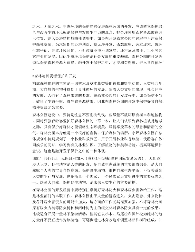 论森林公园开发与森林资源保护.doc_第3页