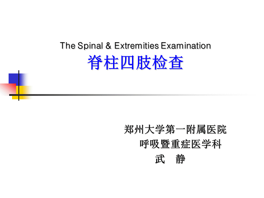 诊断学教学课件 脊柱四肢及神经系统检查.ppt_第1页