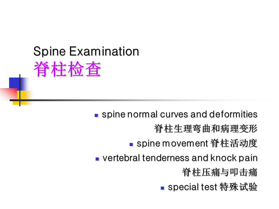 诊断学教学课件 脊柱四肢及神经系统检查.ppt_第2页