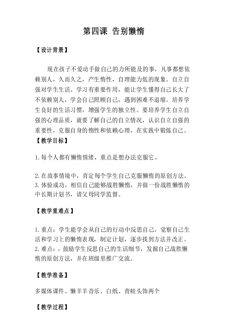 四年级心理健康上册教案第四课 告别懒惰.docx_第1页