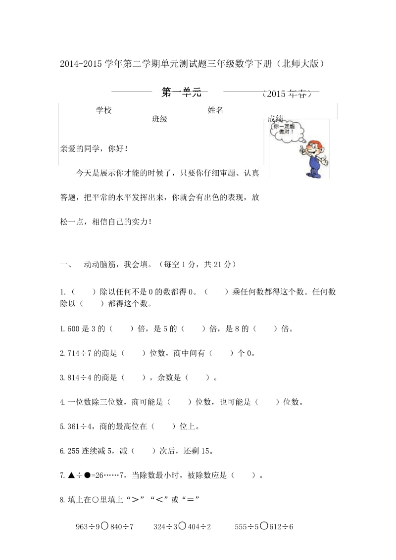 (完整版)北师大版小学数学三年级下册第一单元单元试卷(1).docx_第1页