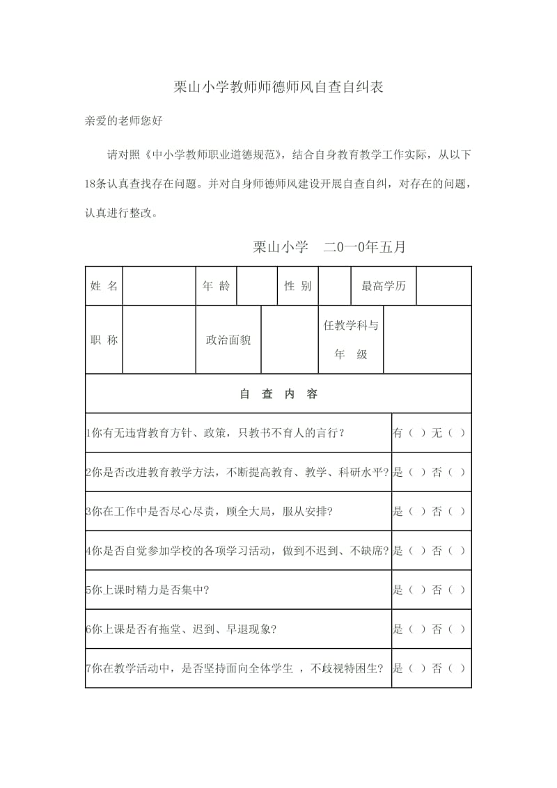 栗山小学教师师德师风自查自纠表.doc_第1页