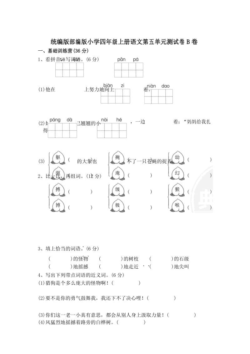 统编版部编版小学四年级上册语文第五单元测试卷B卷及答案.docx_第1页