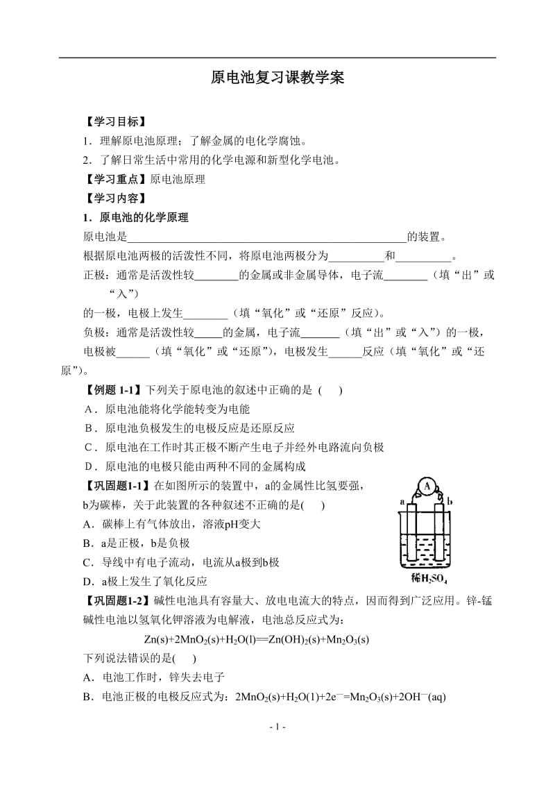 原电池复习课教学案.doc_第1页