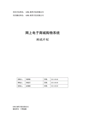 网上电子商城购物系统测试计划书.doc