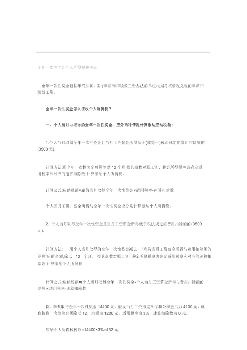 全年一次性奖金个人所得税税率表.docx_第1页