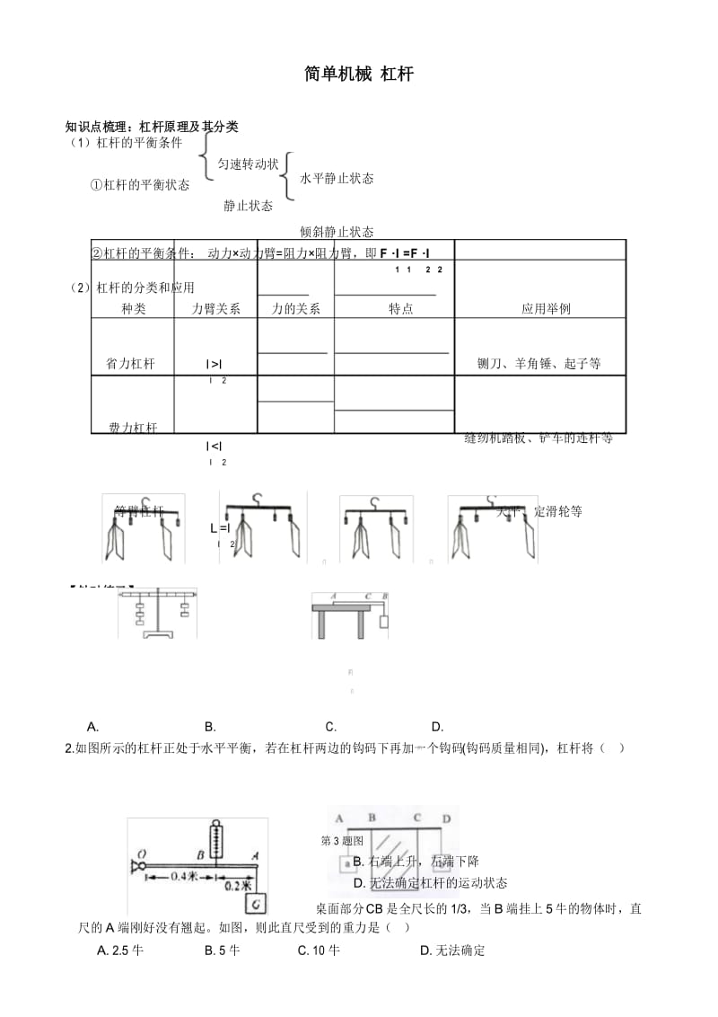 浙教版 9年级上册 第三章 第4节 简单机械 杠杆(知识点梳理+典题训练).docx_第1页