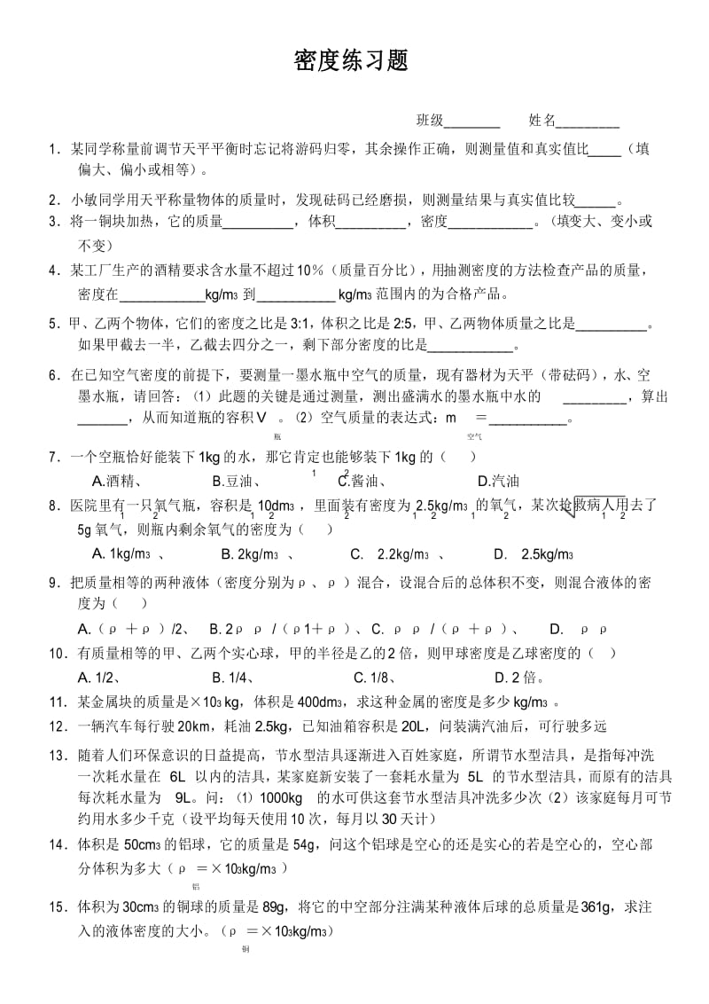 初中物理密度练习题.docx_第1页