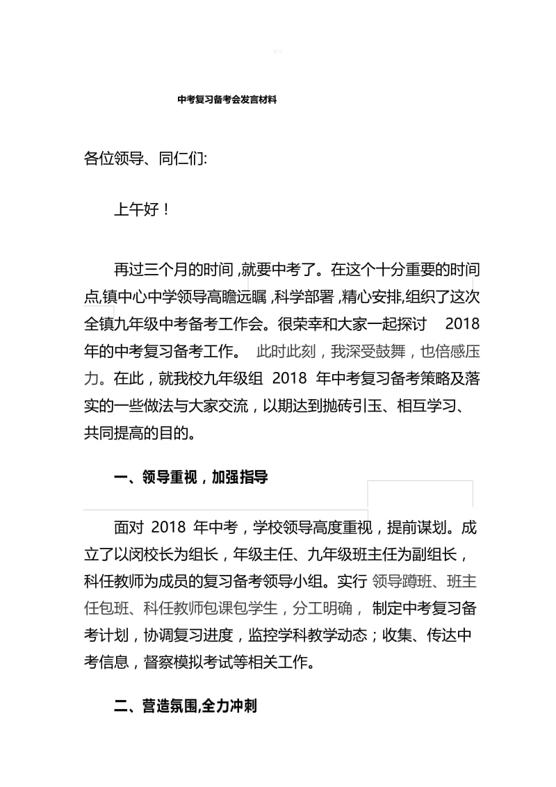 2018中考复习备考会发言稿.docx_第1页