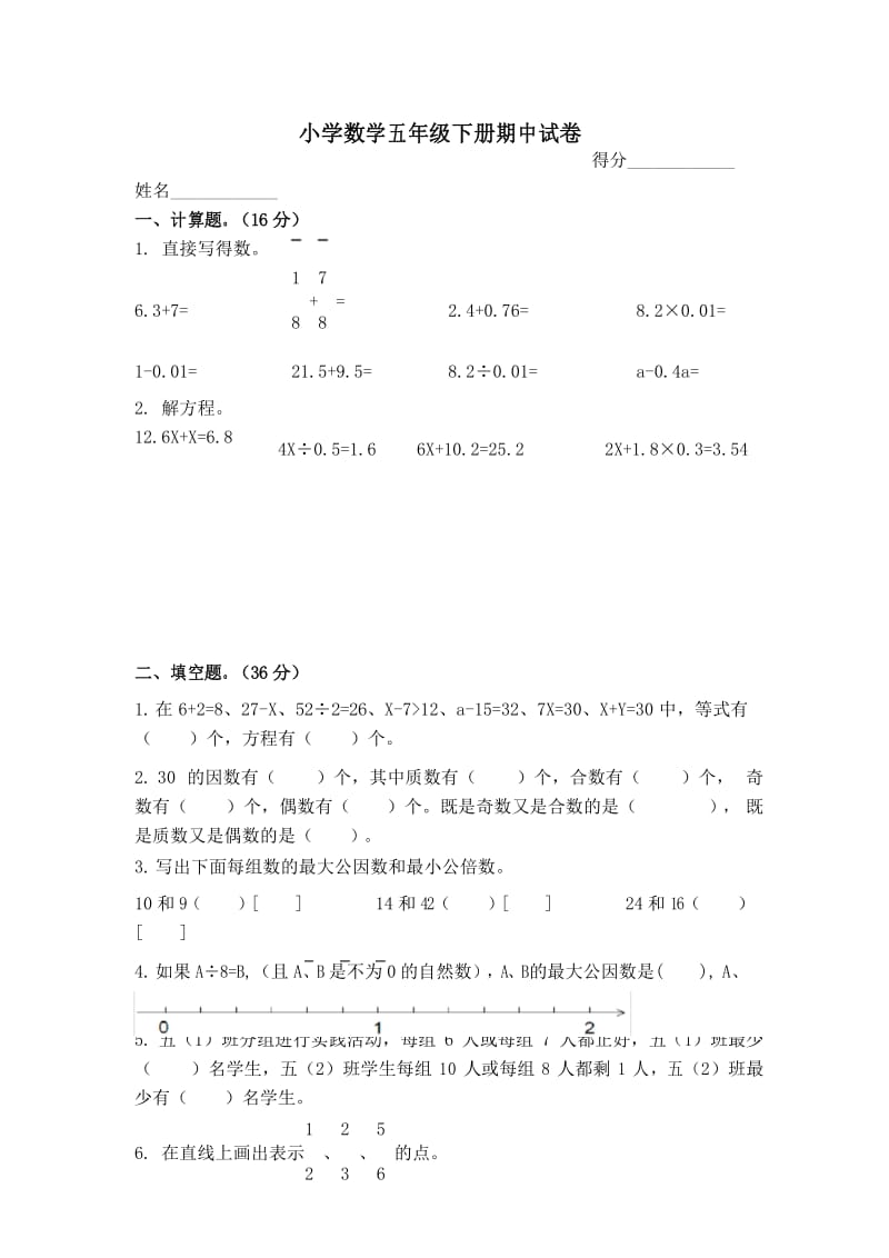 苏教版小学数学五年级下册期中测试卷.docx_第1页