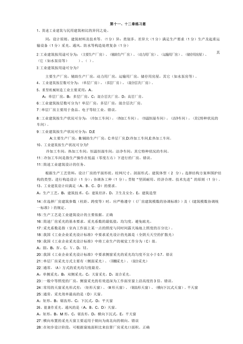 房屋建筑学第十一、十二章习题.docx_第1页