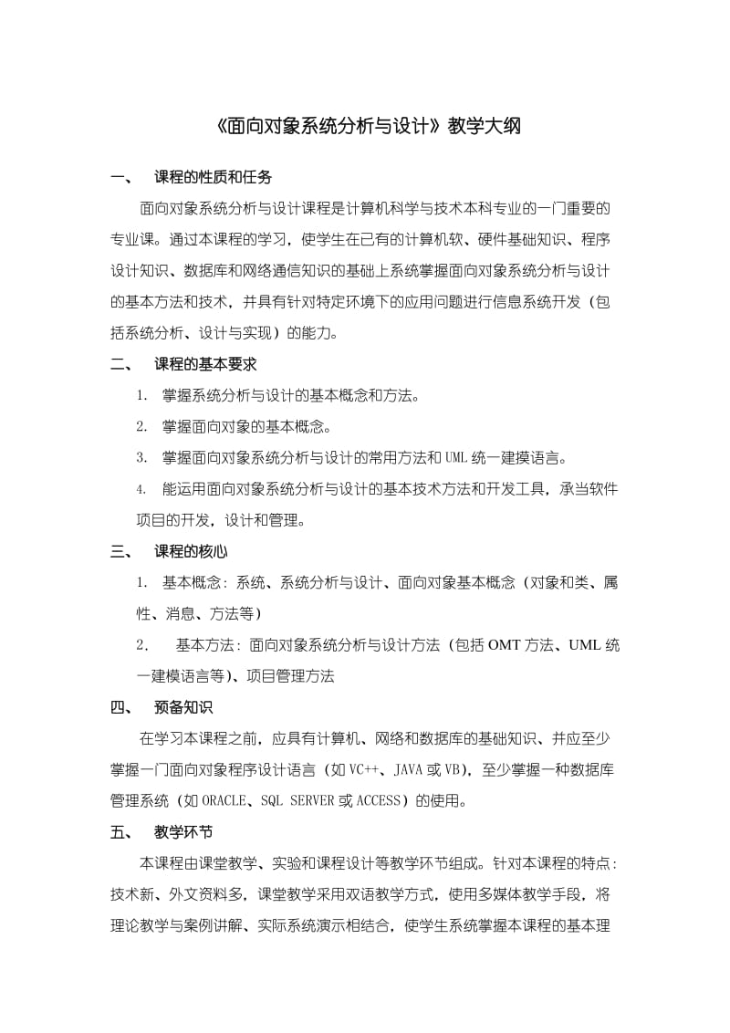 面向对象系统分析与设计教学大纲.doc_第1页