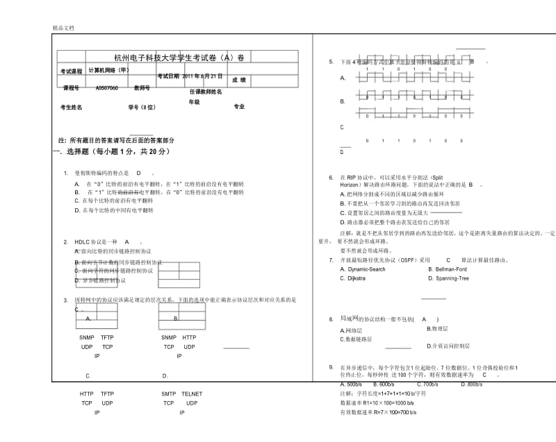 最新杭电计算机网络甲试卷a含答案.docx_第1页