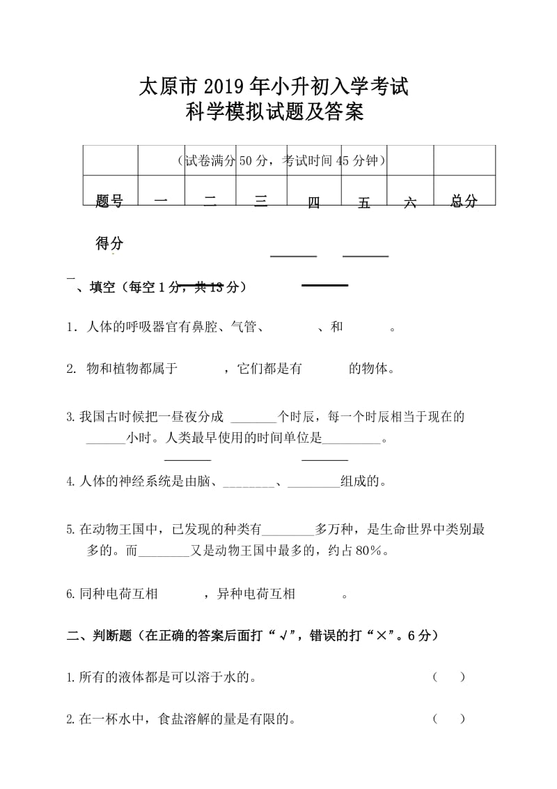 太原市2019年小升初入学考试科学模拟试题及答案.docx_第1页