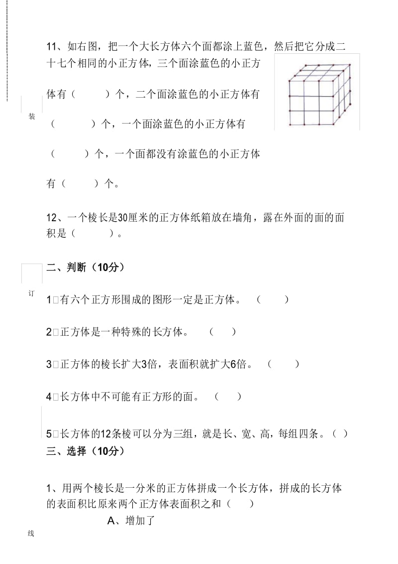 (完整版)北师大版五年级数学下册第二单元长方体(一)测试题(A4纸版).docx_第3页