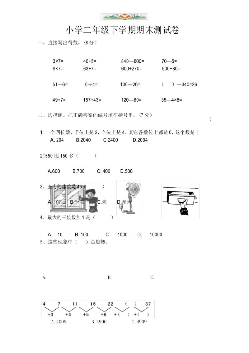 人教版二年级数学下册期末质量检测试题卷(21).docx_第1页