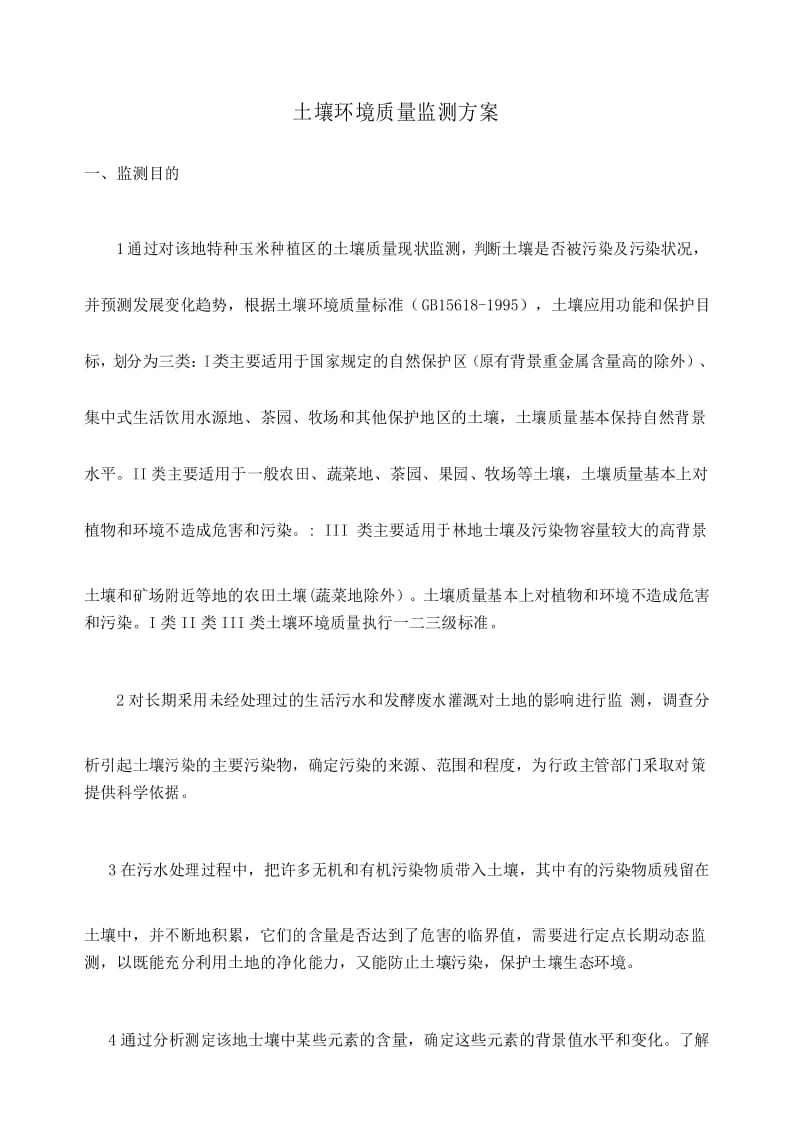 土壤环境质量监测方案的采样.docx_第1页