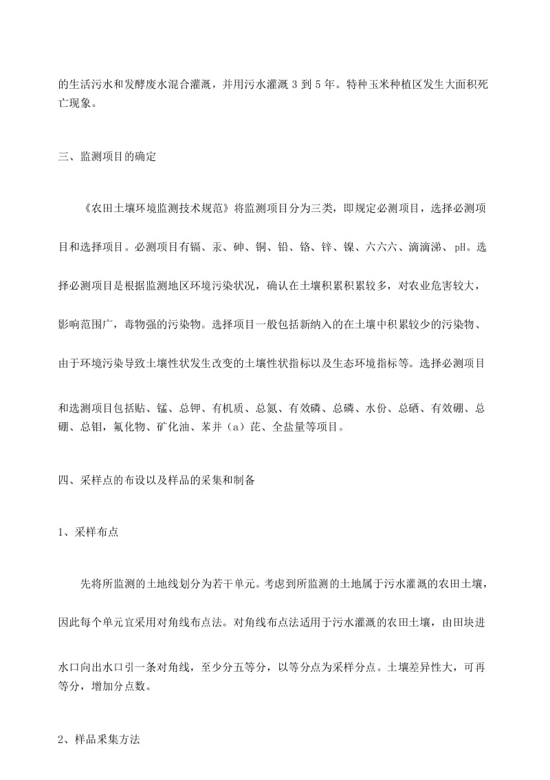 土壤环境质量监测方案的采样.docx_第3页