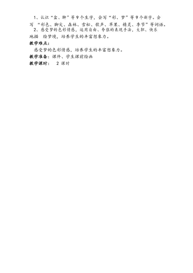 【部编版】二年级下语文8、《彩色的梦》优质公开课教学设计.docx_第2页