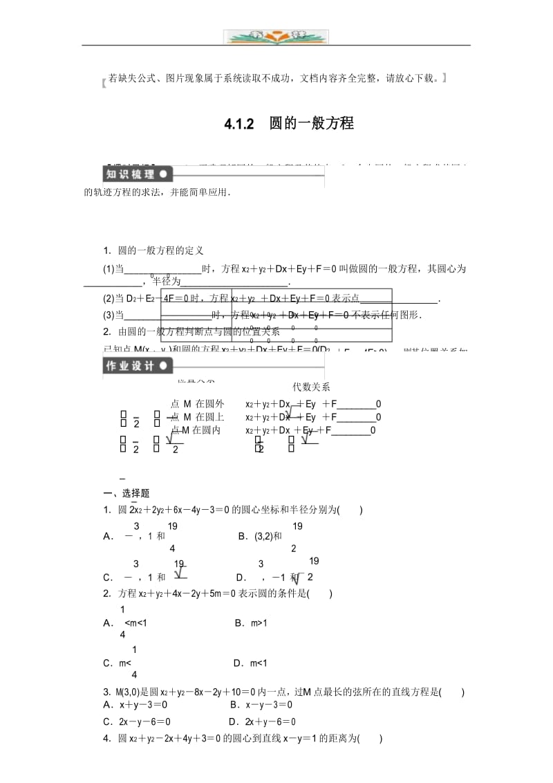 高中数学必修2第4章 4.1.2圆的一般方程同步练习题及答案.docx_第1页