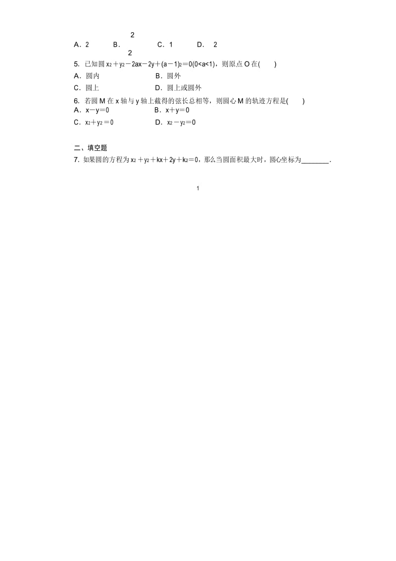 高中数学必修2第4章 4.1.2圆的一般方程同步练习题及答案.docx_第2页