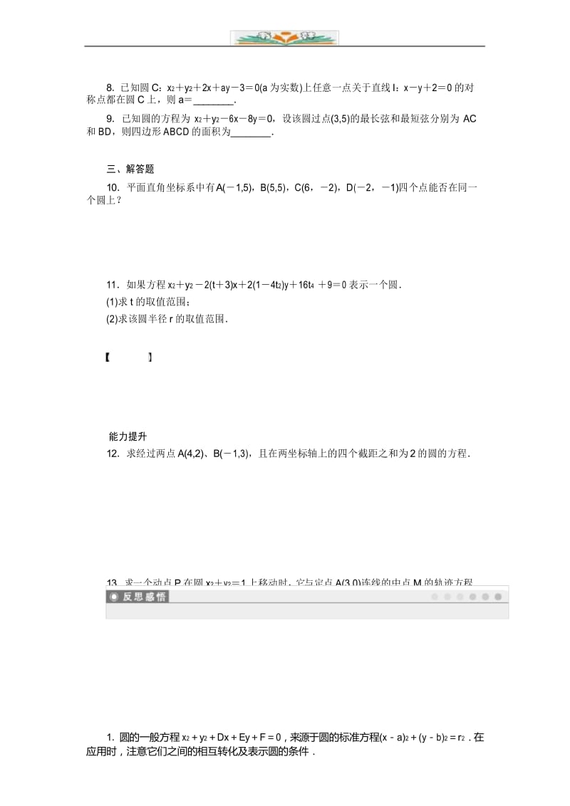 高中数学必修2第4章 4.1.2圆的一般方程同步练习题及答案.docx_第3页