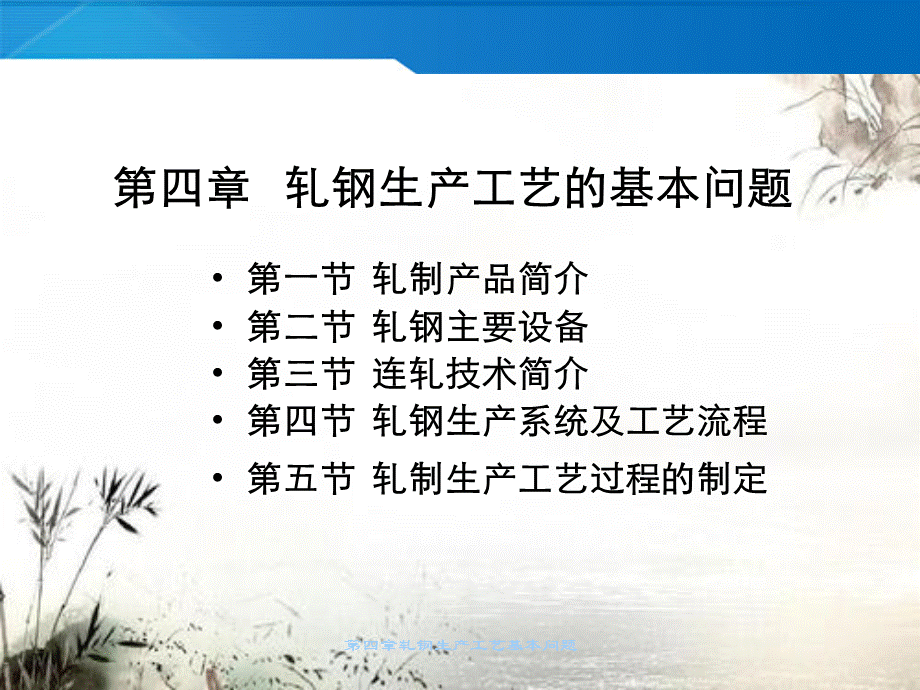 第四章轧钢生产工艺基本问题.ppt_第1页