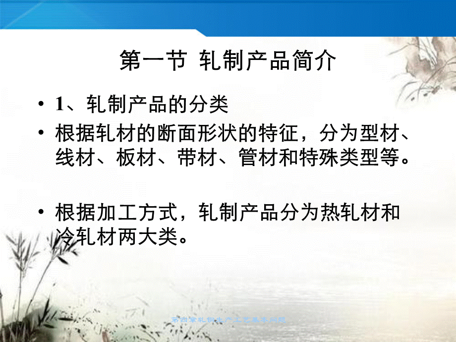 第四章轧钢生产工艺基本问题.ppt_第2页