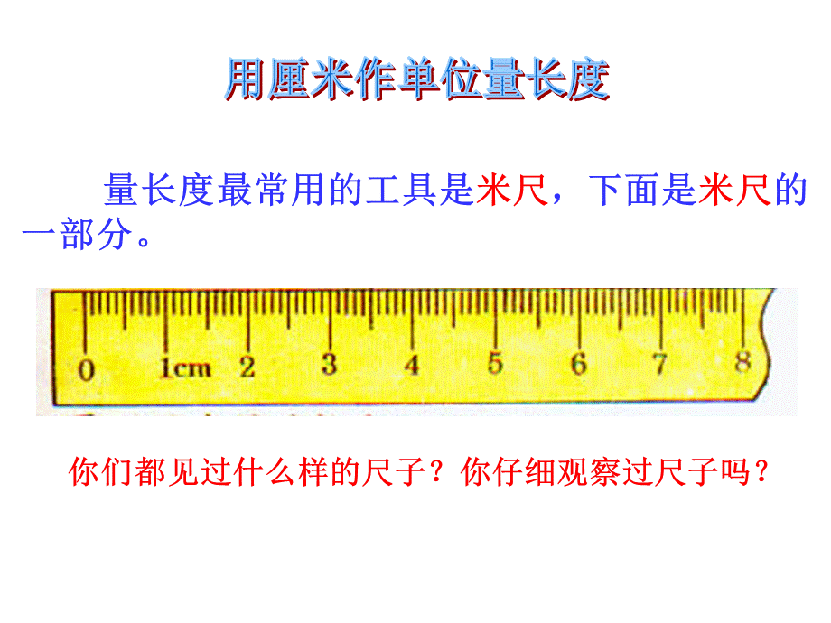 认识厘米并用厘米量PPT.ppt_第2页