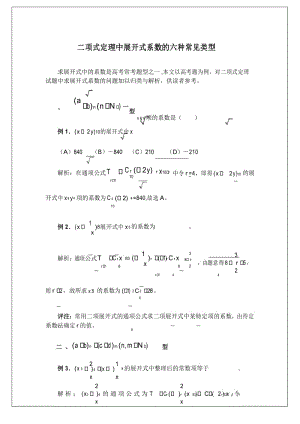 二项式定理中展开式系数的六种常见类型.docx