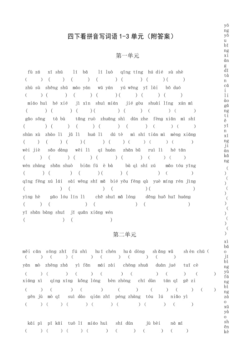 部编版小学语文四年级下册看拼音写词语1-3单元(附答案).docx_第1页