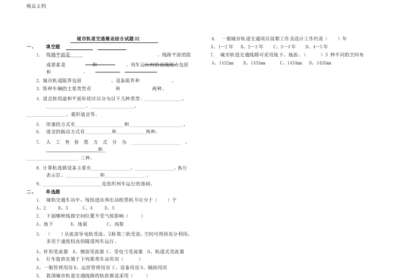 最新城市轨道交通概论综合(含答案)---002.docx_第1页