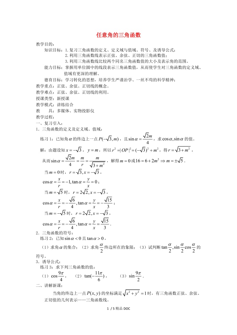 【最新】高中数学-高一数学人教A版必修四教案：1.2.1 任意角的三角函数 Word版含答案.doc_第1页