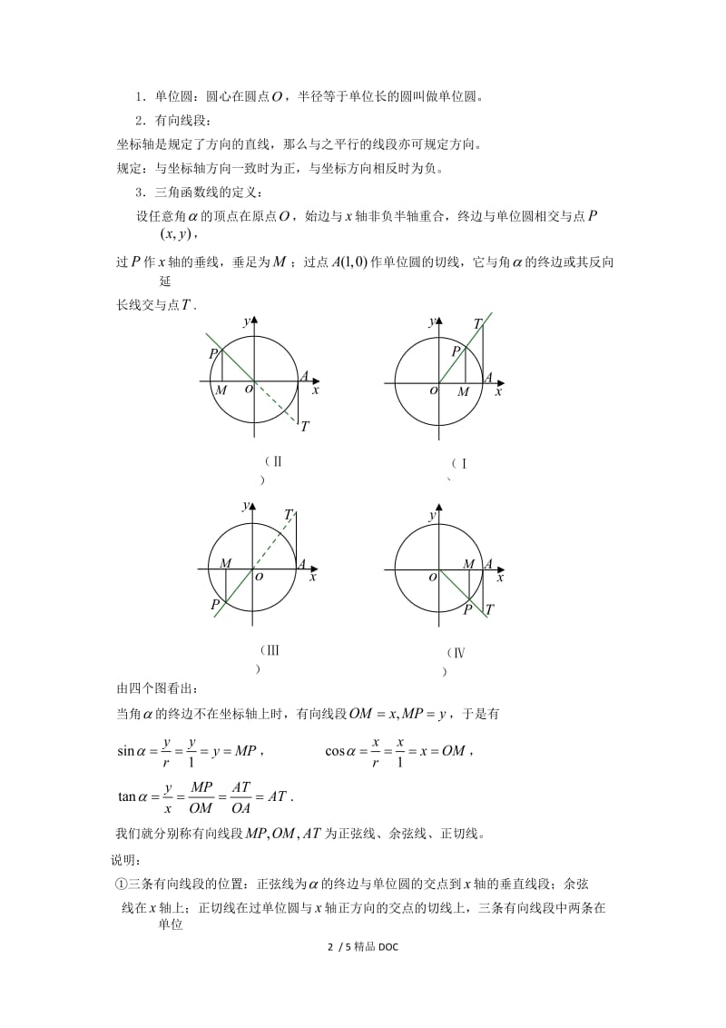 【最新】高中数学-高一数学人教A版必修四教案：1.2.1 任意角的三角函数 Word版含答案.doc_第2页