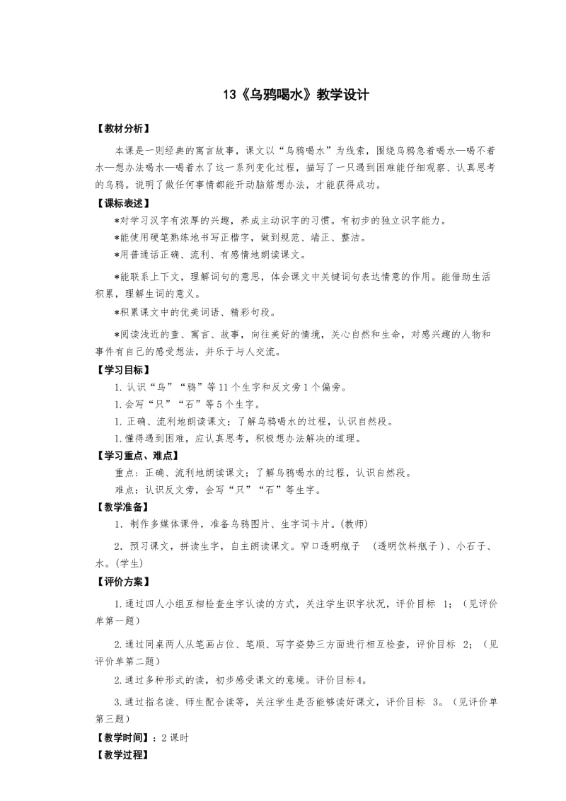 一年级语文上册乌鸦喝水教案.docx_第1页