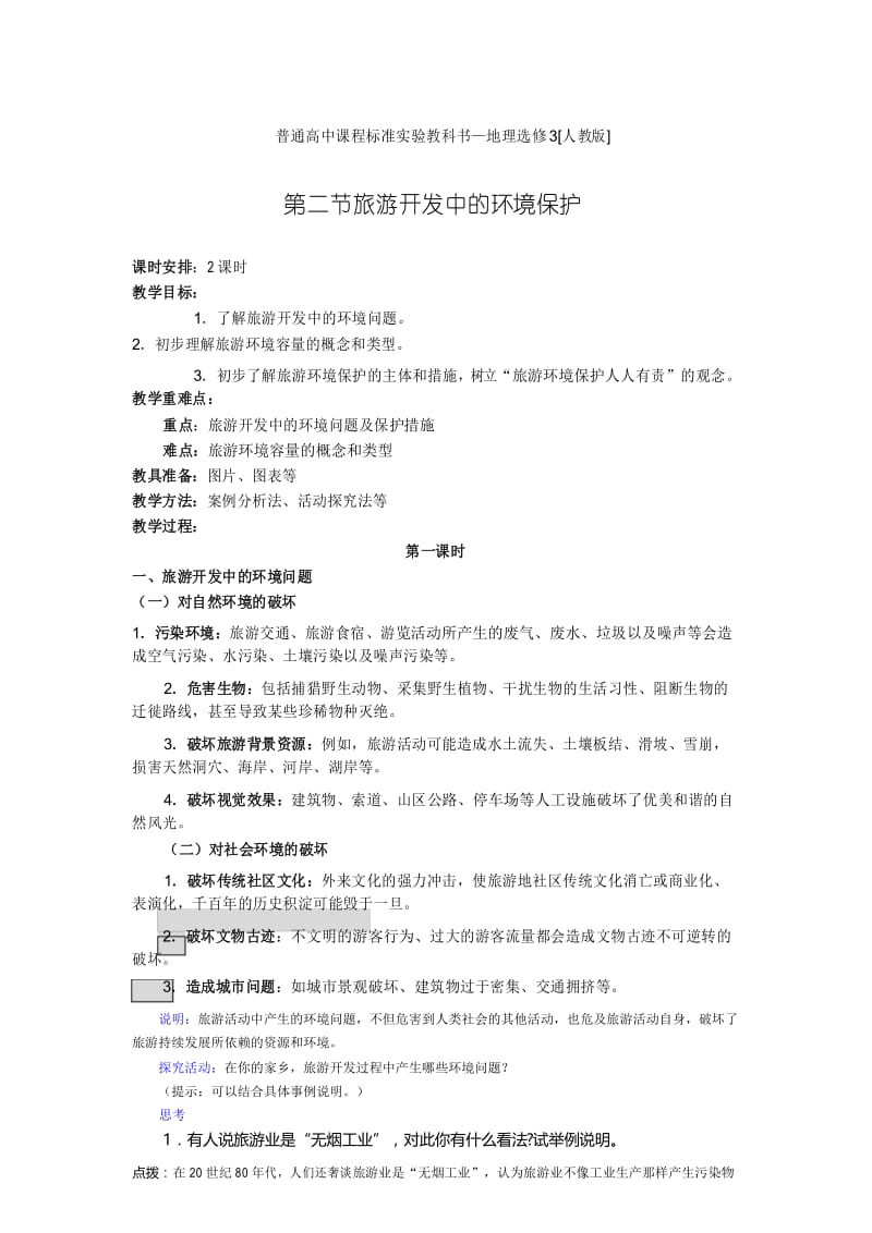 旅游开发中的环境保护教案.docx_第1页