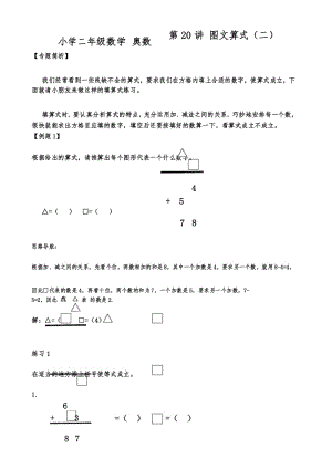 第20讲 小学二年级数学 奥数图文算式(二).docx