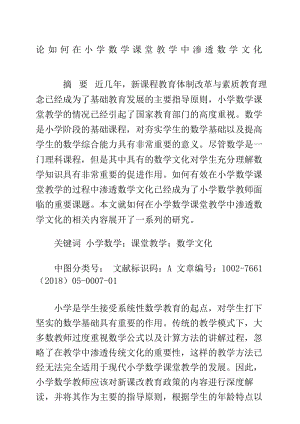 论如何在小学数学课堂教学中渗透数学文化.docx