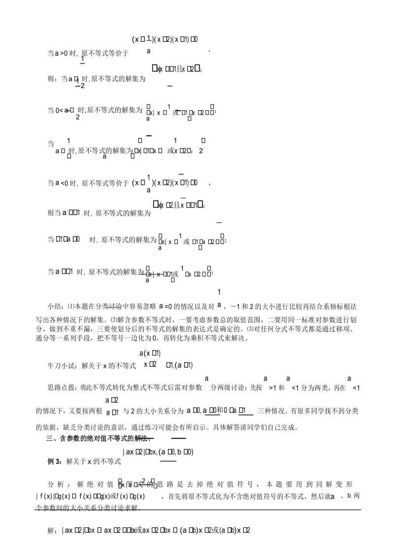 含参不等式的解法(教师版)电子教案.docx_第3页