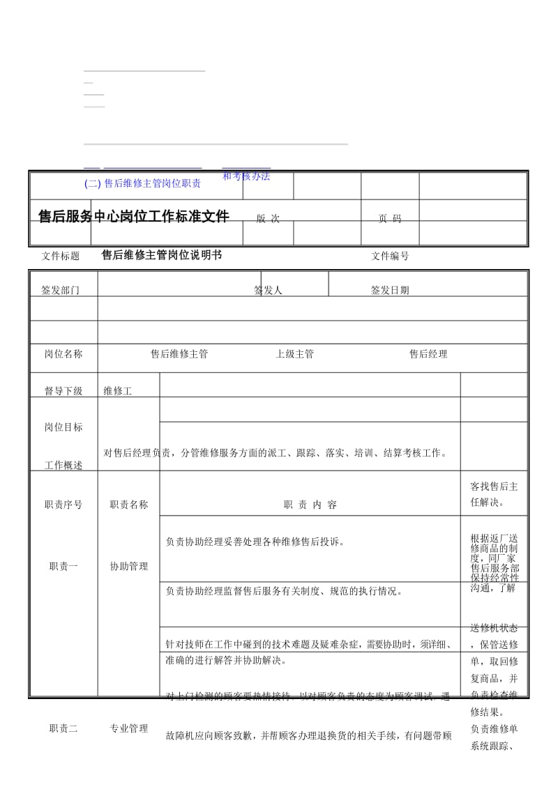 售后维修主管岗位职责和考核办法(新版)(1).docx_第1页