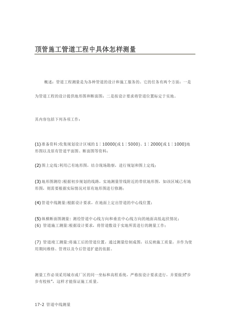 顶管施工管道工程中具体怎样测量.docx_第1页