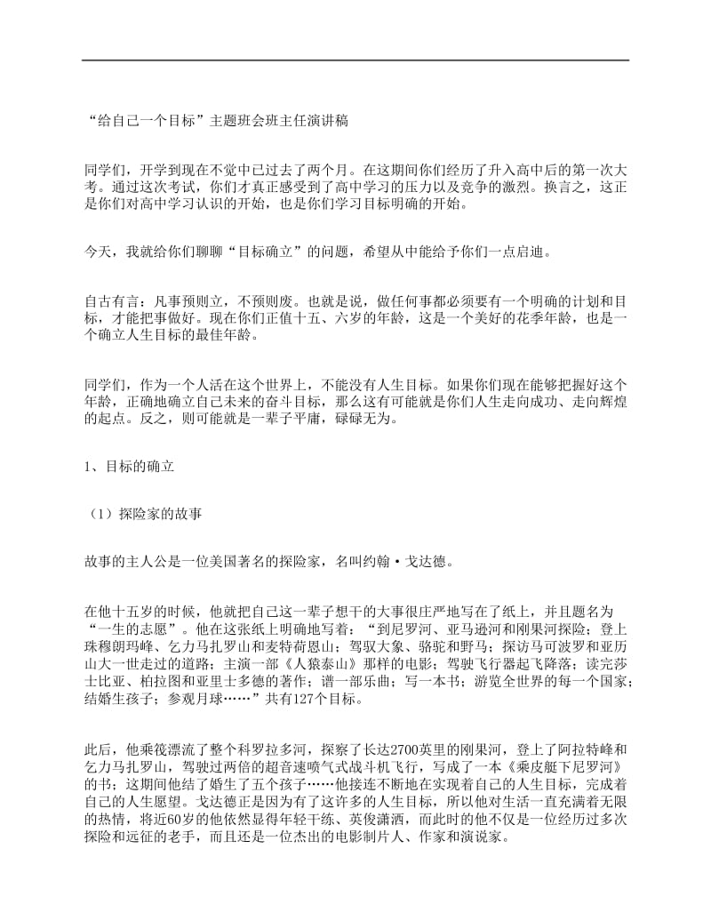 给自己一个目标主题班会班主任演讲稿.docx_第1页